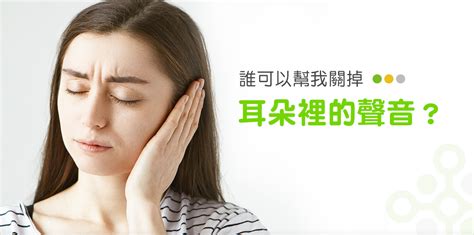 持續耳鳴怎麼辦|耳朵嗡嗡叫，持續耳鳴怎麼辦？一文看懂「耳鳴」的8。